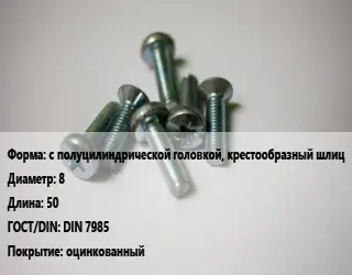 Винт с полуцилиндрической головкой, крестообразный шлиц 8х50 DIN 7985 оцинкованный